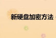 新硬盤加密方法（移動硬盤加密步驟）