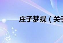 莊子夢蝶（關(guān)于莊子夢蝶的介紹）