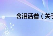 含淚活著（關于含淚活著的介紹）
