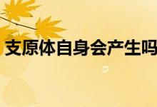 支原體自身會產(chǎn)生嗎（支原體和外遇有關(guān)嗎）