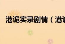 港詭實(shí)錄劇情（港詭實(shí)錄是誰(shuí)開(kāi)發(fā)的游戲）