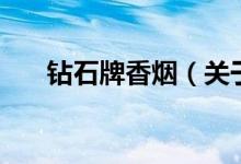 鉆石牌香煙（關于鉆石牌香煙的介紹）