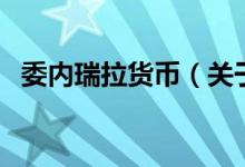 委內瑞拉貨幣（關于委內瑞拉貨幣的介紹）