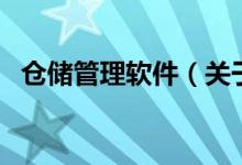 倉(cāng)儲(chǔ)管理軟件(關(guān)于倉(cāng)儲(chǔ)管理軟件的介紹)