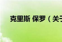克里斯 保羅（關于克里斯 保羅的介紹）
