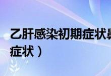 乙肝感染初期癥狀鼻子會堵塞（乙肝感染初期癥狀）