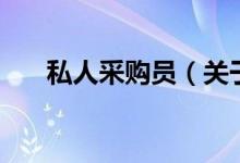 私人采購員（關于私人采購員的介紹）