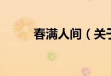 春滿人間（關(guān)于春滿人間的介紹）