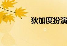 狄加度扮演者是誰(狄加)
