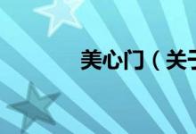 美心門（關于美心門的介紹）