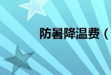 防暑降溫費（關(guān)于防暑降溫費）