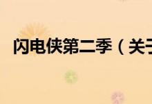 閃電俠第二季（關(guān)于閃電俠第二季的介紹）