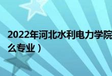 2022年河北水利電力學(xué)院各省招生計劃及招生人數(shù)（都招什么專業(yè)）