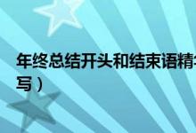 年終總結開頭和結束語精華版（年終總結開頭和結束語怎么寫）