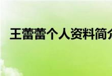 王蕾蕾個人資料簡介（王蕾蕾資料是什么）