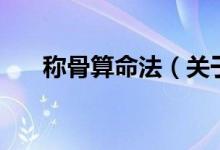 稱骨算命法（關(guān)于稱骨算命法的介紹）