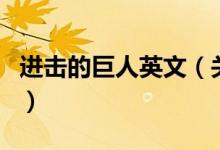 進(jìn)擊的巨人英文（關(guān)于進(jìn)擊的巨人英文的介紹）