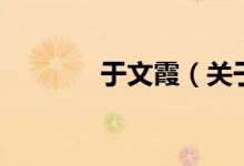 于文霞（關于于文霞的介紹）