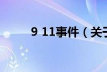 9 11事件（關(guān)于9 11事件的介紹）