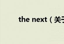 the next（關于the next的介紹）
