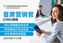 《首席營(yíng)銷(xiāo)官》課程備受歡迎，Emeritus與哥倫比亞大學(xué)商學(xué)院再推中文版