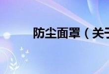 防塵面罩（關于防塵面罩的介紹）