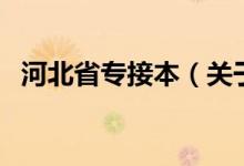 河北省專接本（關于河北省專接本的介紹）