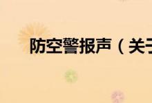防空警報聲（關(guān)于防空警報聲的介紹）