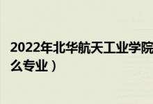 2022年北華航天工業(yè)學(xué)院各省招生計(jì)劃及招生人數(shù)（都招什么專業(yè)）