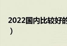 2022國內(nèi)比較好的二本大學(xué)（二本大學(xué)推薦）