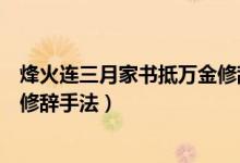 烽火連三月家書抵萬(wàn)金修辭手法（烽火連三月家書抵萬(wàn)金的修辭手法）