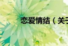 戀愛情結（關于戀愛情結的介紹）