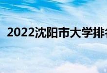 2022沈陽市大學(xué)排名（沈陽本科高校名單）