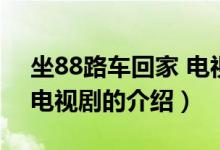 坐88路車回家 電視?。P于坐88路車回家 電視劇的介紹）