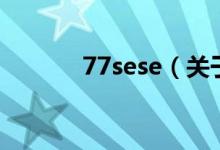 77sese（關于77sese的介紹）