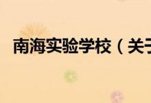南海實驗學校（關于南海實驗學校的介紹）