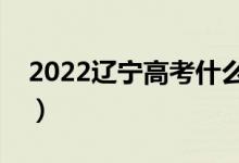 2022遼寧高考什么時(shí)候出成績(jī)（幾號(hào)出成績(jī)）