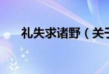 禮失求諸野（關于禮失求諸野的介紹）