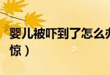 嬰兒被嚇到了怎么辦?。▼雰罕粐樀搅嗽趺词阵@）