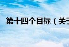 第十四個目標（關(guān)于第十四個目標的介紹）