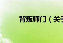 背叛師門（關于背叛師門的介紹）