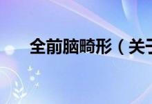 全前腦畸形（關于全前腦畸形的介紹）