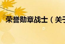 榮譽勛章戰(zhàn)士（關于榮譽勛章戰(zhàn)士的介紹）