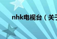 nhk電視臺（關于nhk電視臺的介紹）
