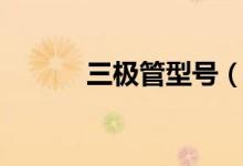 三極管型號(hào)（三極管型號(hào)介紹）