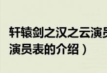 軒轅劍之漢之云演員表（關(guān)于軒轅劍之漢之云演員表的介紹）