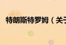 特朗斯特羅姆（關(guān)于特朗斯特羅姆的介紹）