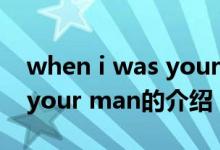 when i was your man（關于when i was your man的介紹）