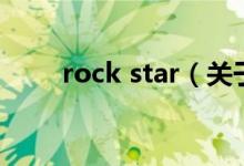 rock star（關于rock star的介紹）