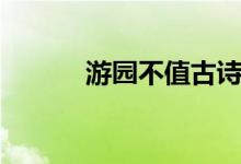 游園不值古詩朗讀（游園不值）